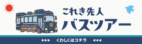 これき先人バスツアー"/